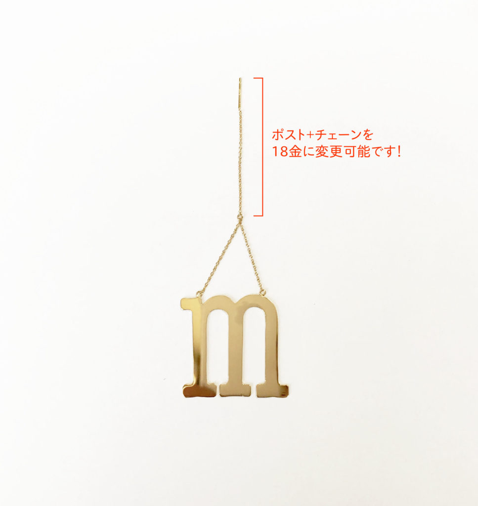 大ぶりイニシャルピアス shinonoのmの18金チェーンに変更可能の説明画像