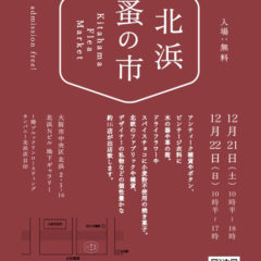 「shinono」12/21-22 北浜蚤の市、出展します！