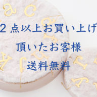 まとめて2点以上ご購入なら、送料無料!